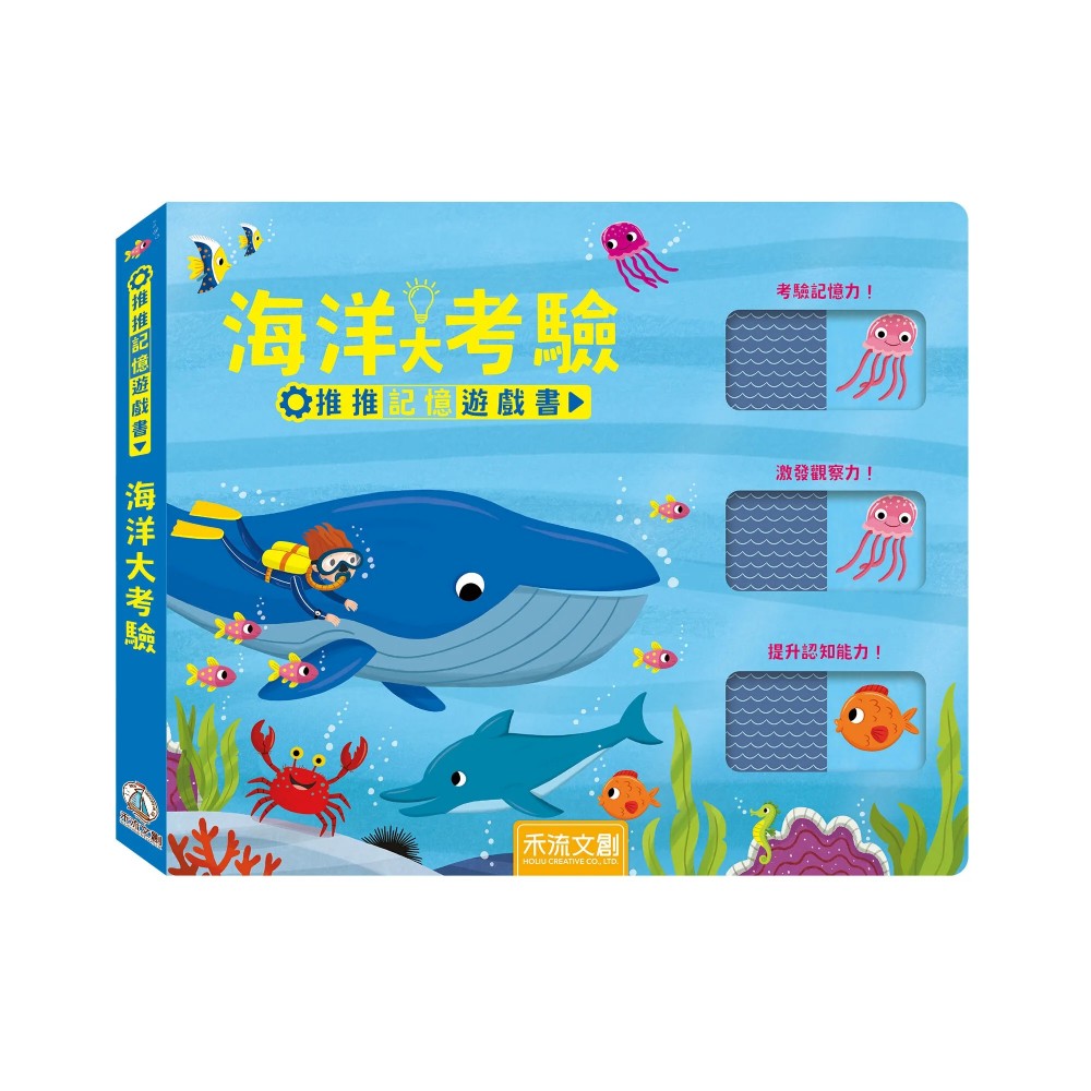 推推記憶遊戲書-海洋大考驗